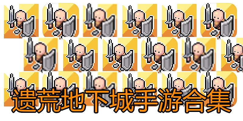 遗荒地下城手游合集