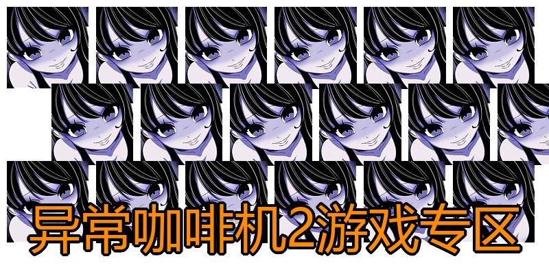 异常咖啡机2游戏专区