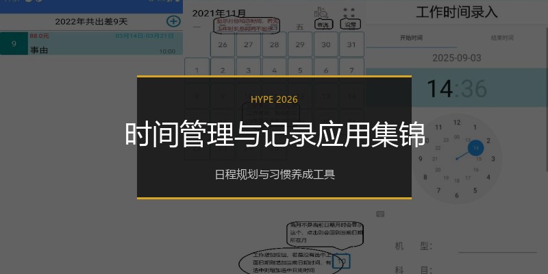 时间管理与记录应用集锦
