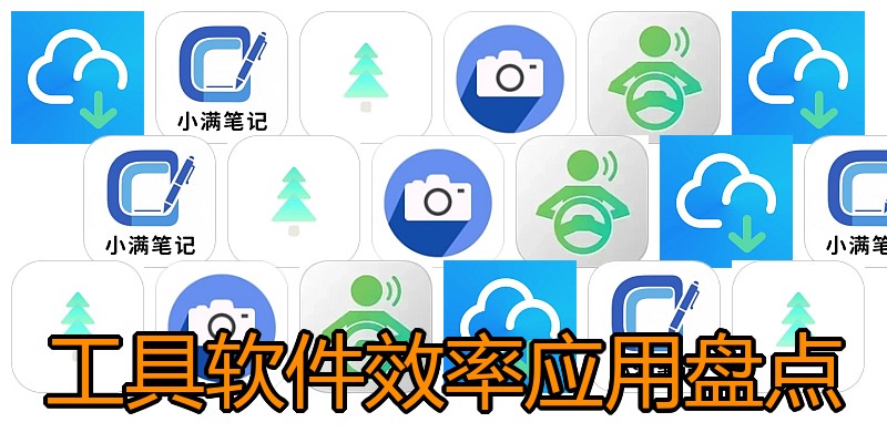 工具软件效率应用盘点