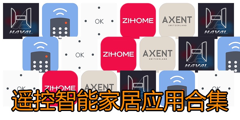 遥控智能家居应用合集