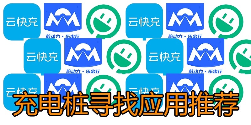 充电桩寻找应用推荐