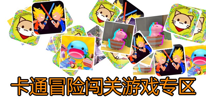 卡通冒险闯关游戏专区