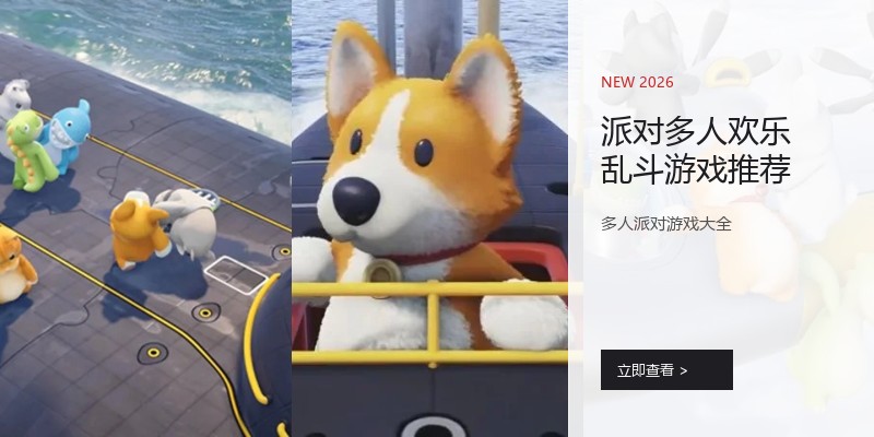 派对多人欢乐乱斗游戏推荐