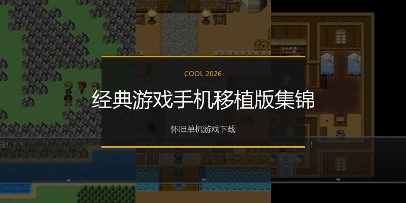 经典游戏手机移植版集锦