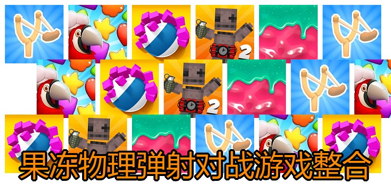 果冻物理弹射对战游戏整合