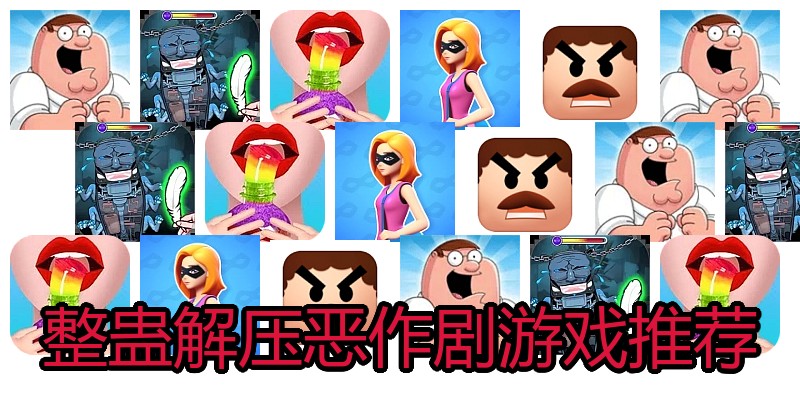 整蛊解压恶作剧游戏推荐