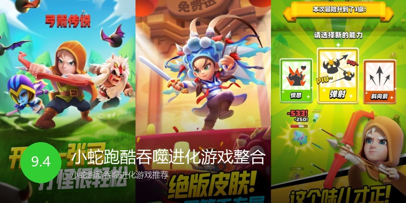 小蛇跑酷吞噬进化游戏整合