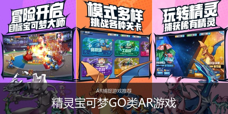 精灵宝可梦GO类AR游戏