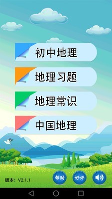 初中地理手机版图3