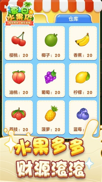 夏日水果店游戏无广告版图3