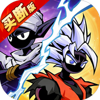 火柴人0.1折买断版