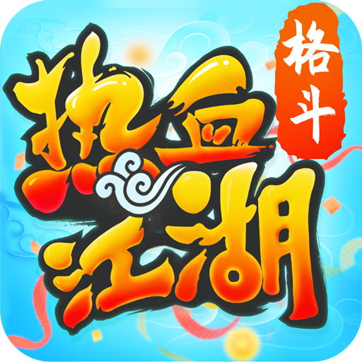 热血江湖0.1折官网版