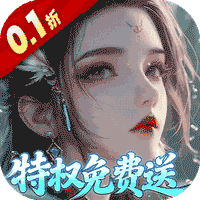 仙帝神兵0.1折特权免费版