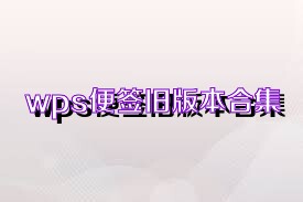 wps便签版本大全-wps便签安卓版/最新版/官方版下载