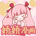 娇娇漫画免广告版