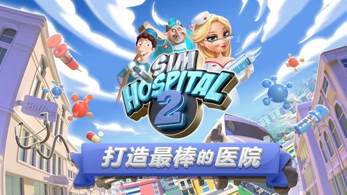主题医院2手机版图4