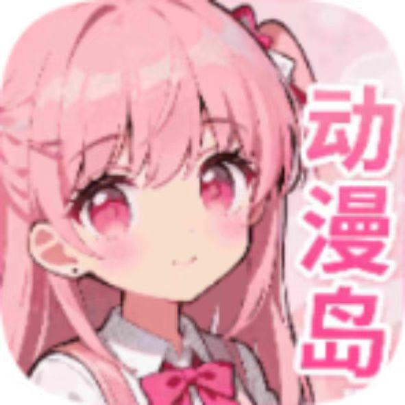 动漫岛X手机版