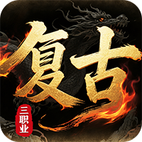 皇者3.5折复古传奇