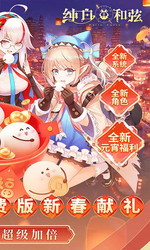 纯白和弦0.1折6480免费版