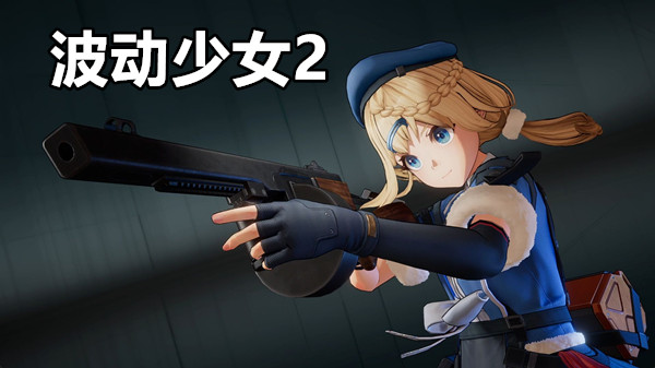波动少女2