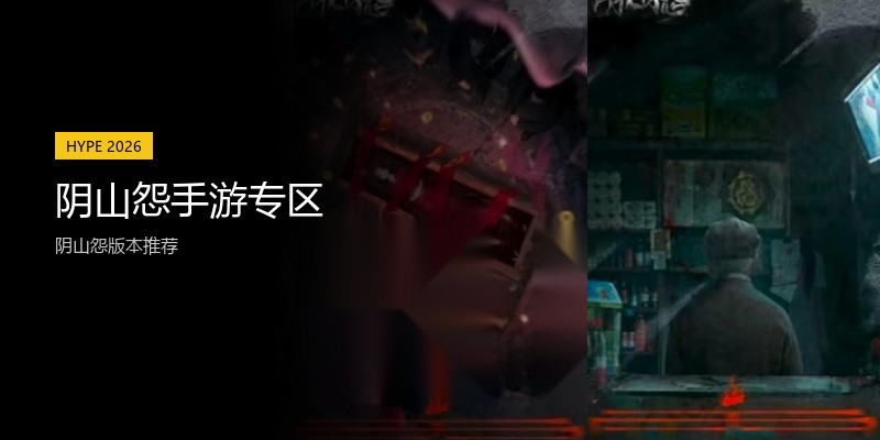 阴山怨手游专区