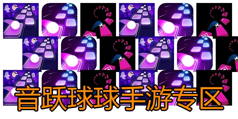 音跃球球手游专区