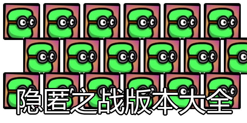 隐匿之战版本大全