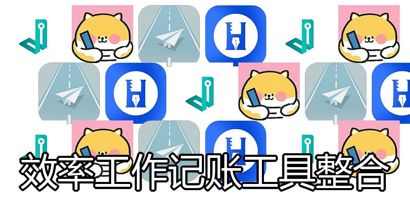 效率工作记账工具整合