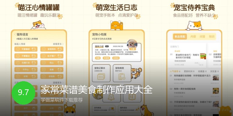家常菜谱美食制作应用大全