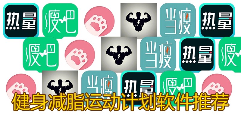 健身减脂运动计划软件推荐