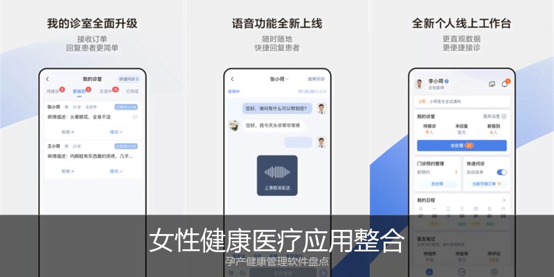女性健康医疗应用整合