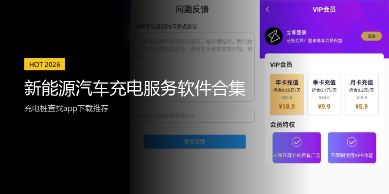 新能源汽车充电服务软件合集