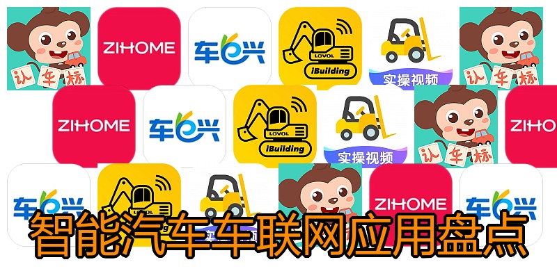 智能汽车车联网应用盘点