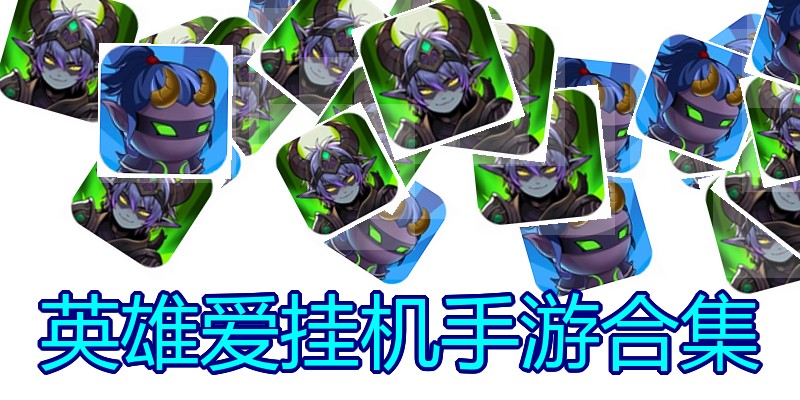英雄爱挂机手游合集