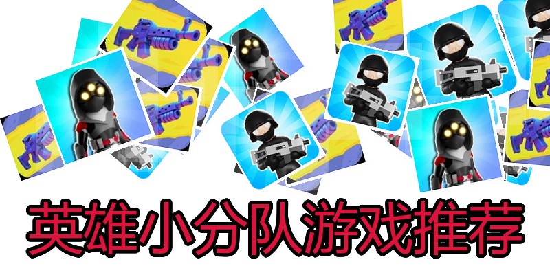 英雄小分队游戏推荐