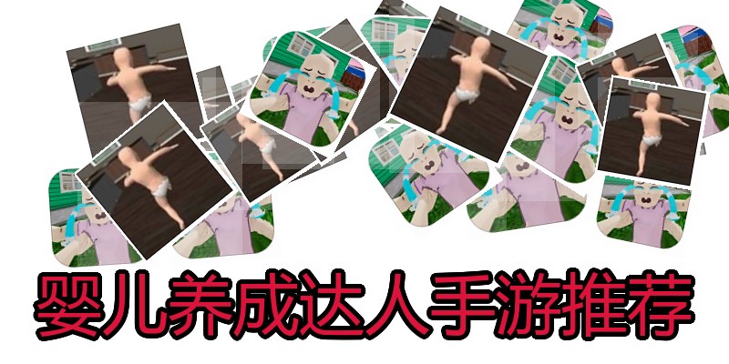 婴儿养成达人手游推荐