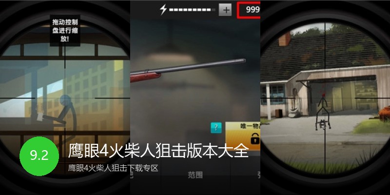 鹰眼4火柴人狙击版本大全