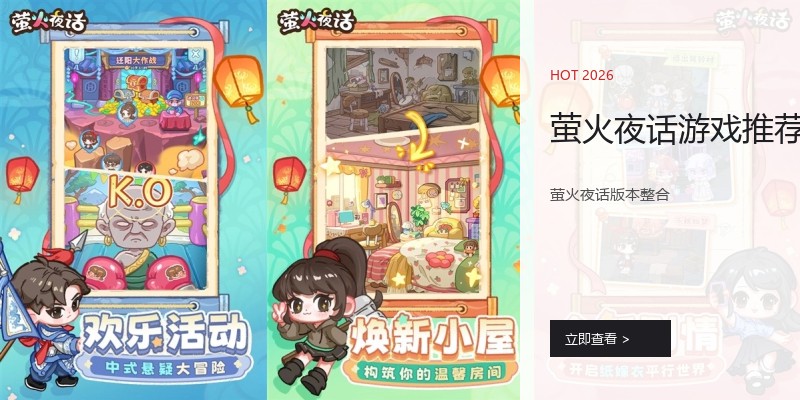 萤火夜话游戏推荐