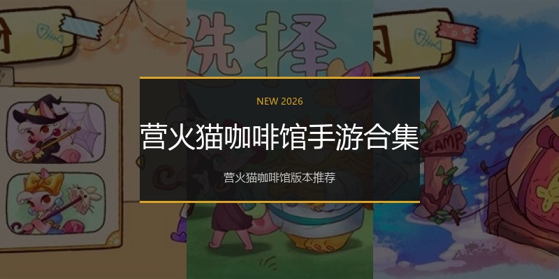 营火猫咖啡馆手游合集