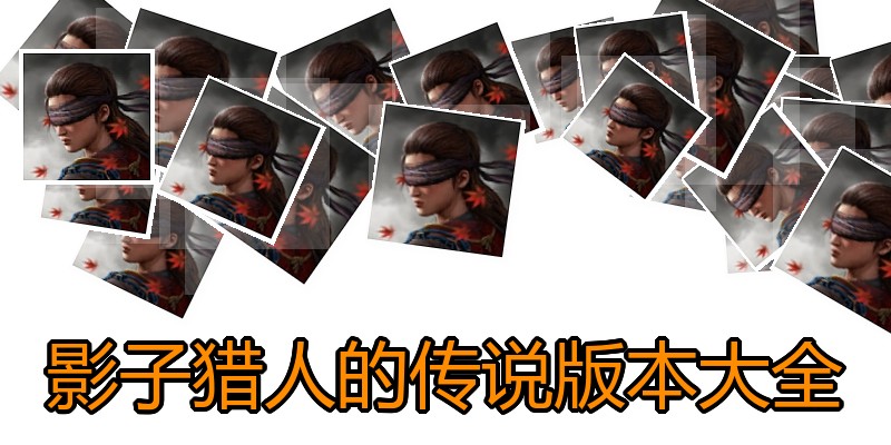 影子猎人的传说版本大全