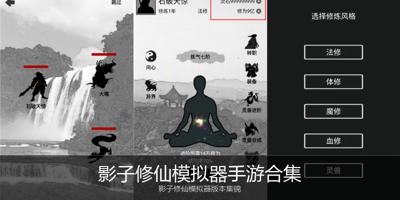 影子修仙模拟器手游合集