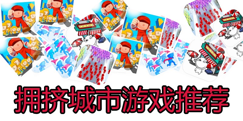 拥挤城市游戏推荐