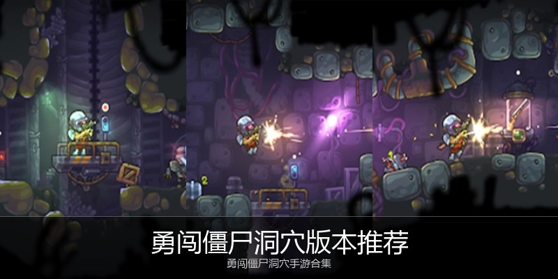 勇闯僵尸洞穴版本推荐