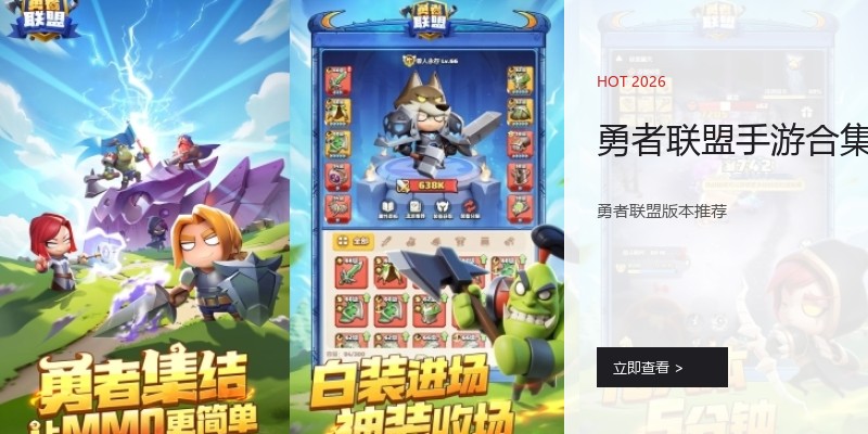 勇者联盟手游合集