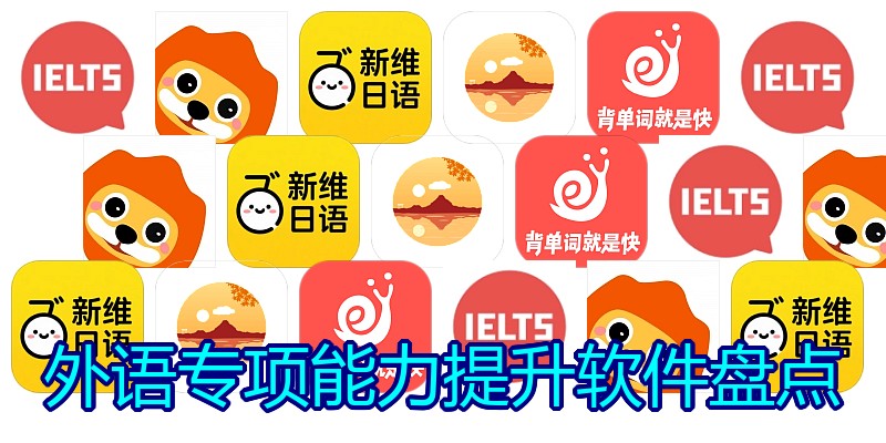 外语专项能力提升软件盘点