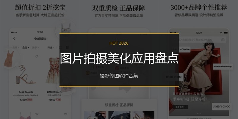 图片拍摄美化应用盘点