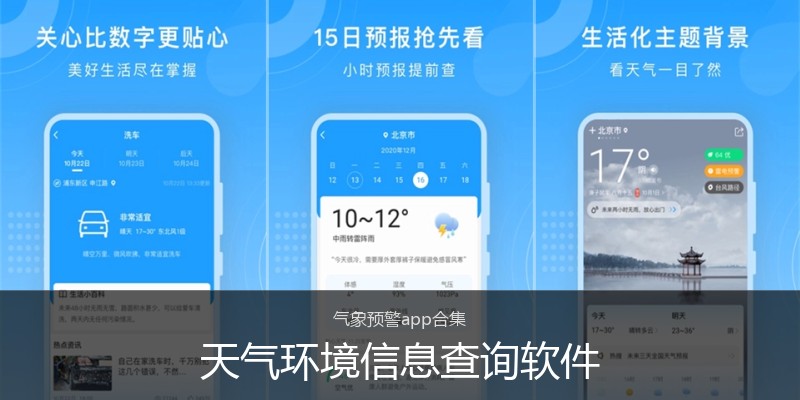 天气环境信息查询软件