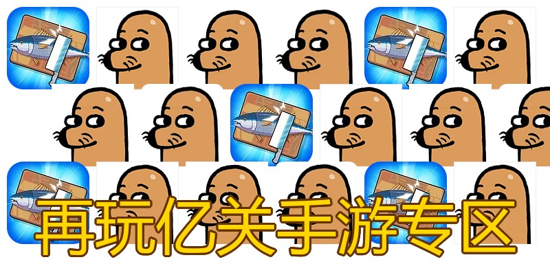 再玩亿关手游专区