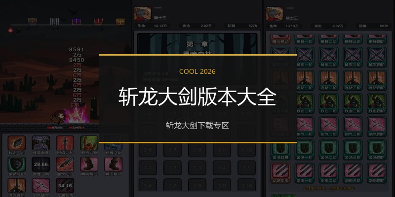 斩龙大剑版本大全